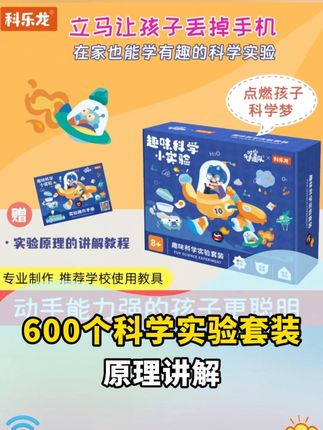#600个科学实验 #科学小实验 #益智玩具