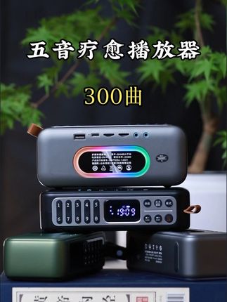 300曲五音疗愈音乐播放器,售价248,内置300首五音养生合辑,无损音质,赠送纸质歌单表按金木水火土分类,可蓝牙、读卡、收音、单曲循环、数字选曲功能,开机即听一键播放。#十三音愈 #五音疗愈#五音养生#播放器#无限回购的宝藏单品