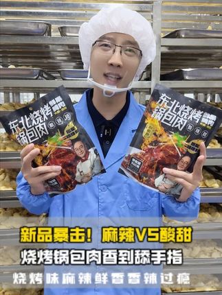 新品烧烤锅包肉上线了~麻辣鲜香,香辣过瘾 你确定不要来一袋尝尝?#美味 #刘敬贤 #锅包肉 #太香了