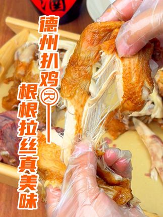 就是这个正宗德州扒鸡真的太好吃了 #好吃到停不下来 #德州扒鸡 #美味佳肴等你来