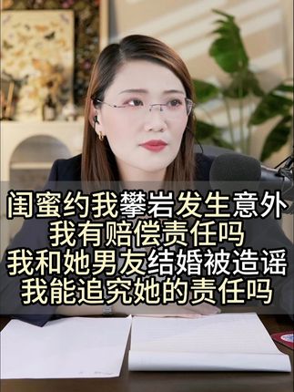 闺蜜约我攀岩发生意外 我有赔偿责任吗 #婚姻法律咨询