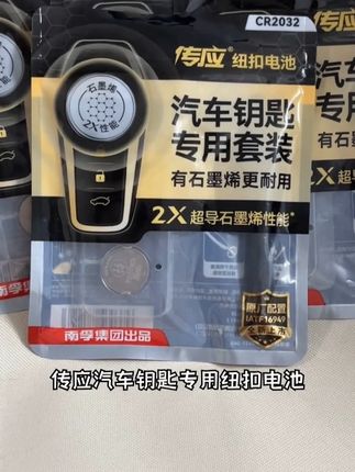 传应2X车钥匙电池,续航加倍,省心靠谱人人爱 #传应纽扣电池 #开车必备 #汽车钥匙电池