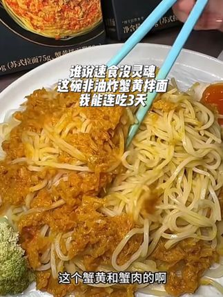 谁说速食没灵魂?这碗非油炸蟹黄拌面我能连吃 3 天!浓郁挂汁,宵夜泡面界的天花板!#蟹黄拌面 #非油炸速食 #懒人美食 #宿舍宵夜 #苏式拌面