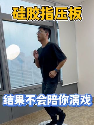 指压板原地超慢跑,结果不会演戏!#指压板 #自律 #健身日常 #指压板超慢跑 #足底按摩好处多
