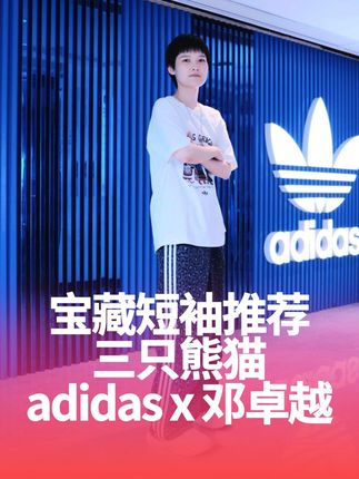 「宝藏短袖」adidas x邓卓越 三只熊猫来啦!这也太可爱了~#adidas西湖#T恤推荐#ootd穿搭#初秋穿搭#七夕礼物