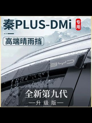 比亚迪秦PLUSDMI车内饰EV出行版改装饰配件晴雨挡车窗雨眉挡雨板#汽车好物 #汽车用品 #晴雨挡 #内容过于真实