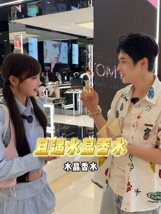 香水小白想要一瓶香水却不知道怎么选?听我的就选#且遇away 黄晶橙花!#韩承羽
