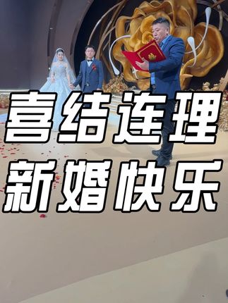 我今天既是婆家人,也是娘家人,祝愿两位新人长长久久幸福美满!