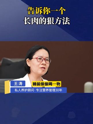 告诉你一个长肉的狠方法,白开水加一物,100斤飙升130斤#瘦子 #增重 #益生菌 #国货 #科普