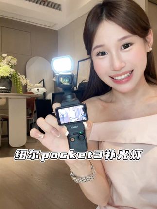 PKT3光线不好的时候拍出来模糊不清!那抓紧入手这款补光灯! #纽尔#pocket3补光灯#pocket3配件#补光灯