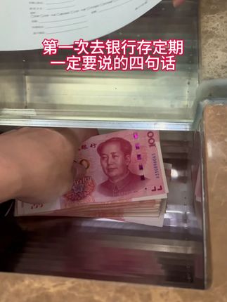 第一次去银行存定期,一定要说这四句话 #定期存款 #银行存款 #纸质存单 #存钱技巧