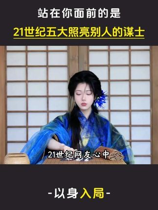 cmh这一定是21世纪网友心中照亮人间的六位“顶级谋士”#正能量 #谋士以身入局举棋胜天半子 #良田 #谋士