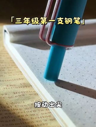 三年级以上都可以用的正姿按动钢笔 #文具安利 #学习用品 #按动钢笔 #钢笔