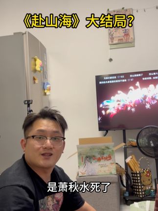 睡不着了要!赴山海大结局啥意思? #赴山海 #赴山海大结局 #成毅 #萧秋水 #情侣日常