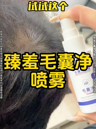 臻羞毛囊净喷雾清洁头皮发丝护发养发液去头屑精华#臻羞 #毛囊净喷雾 #护发养发