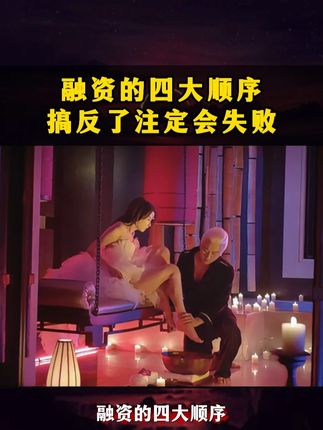 融资的四大顺序,千万不要搞反了#融资 #资本 #资本运作 #老板思维 #商业思维