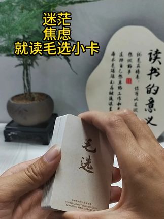迷茫焦虑时,就随手翻一张#毛选 #毛选名段 #智慧人生 #好物推荐