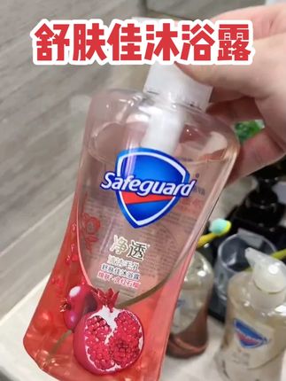 抓紧抢舒肤佳净透沐浴露!红石榴和山茶花两种味道特别好闻,毛孔级净透,洗澡干净留香持久#沐浴露 #舒肤佳沐浴露 #红石榴沐浴露
