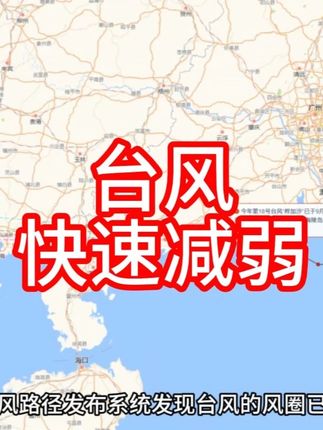 最新消息:台风快速减弱,新台风已经形成 最新消息:台风快速减弱,新台风已经形成