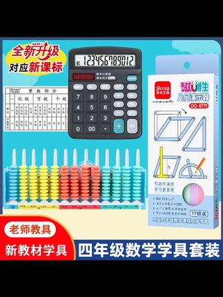 四年级数学学具套装含13行计数器磁性几何图形和平行四边形计算器#四年级 #大数的认识 #磁性几何演示器 #学习用品 #四年级数学