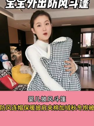 天冷了!出门都是随身给宝宝带着斗篷,保暖又好看,尺寸大,脚丫都能包住,睡着了还能当盖毯,这一个就能用到宝宝长大,很实用#母婴好物 #斗篷披肩