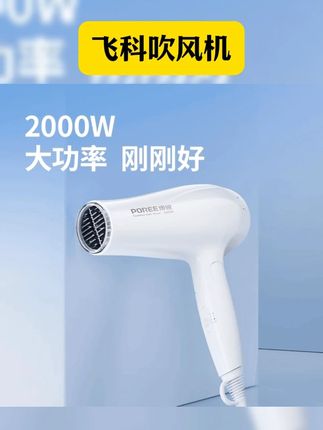 飞科吹风机 #家用护发 #可折叠 #冷热风大功率博锐宿舍用电吹风筒FH6232 #飞科吹风机 #好物安利