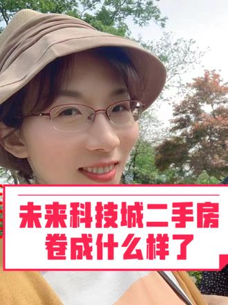 未来科技城的二手房都卷成什么样了?业主当卖不当卖?10套示例房源做参考(二)#杭州楼市 #买房建议 #银河在行动#房产知识 #不得不听的置业建议