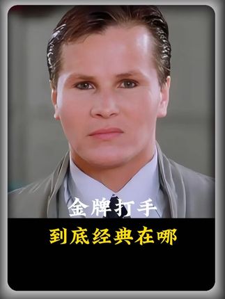 以前的打手眼窝深遂打戏动作迅猛有力,现在的你来评价… #宾尼尤奎德兹 #精彩影视剧剪辑