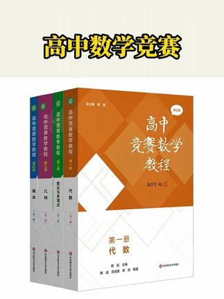 高中竞赛数学教程 第三版 全国中学生数学奥林匹克竞赛 高校强基#儿童书籍 #高中数学 #高中竞赛数学 #数学思维 #数学竞赛