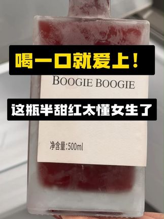 傍晚的风带着点热意,开一瓶半甜红刚刚好。 瓶塞“啵”地弹出时,浆果香会抢先跑出来——像咬开一颗熟透的樱桃,甜丝丝的汁水混着点单宁的微涩,在舌尖打了个转就化成温柔的暖。, ,不用醒酒,倒进杯子里就能喝。红得透亮的酒液挂在杯壁上,像把晚霞揉了进去。配烧烤解腻,配蛋糕不齁,哪怕就着一部老电影独酌,也能喝出点小日子的甜。, ,微醺是最好的状态,脑子没醉,心里的烦心事却轻了半截。原来快乐很简单,不过是一口恰到好处的甜,和一个愿意慢下来的夜晚。, ,#半甜红葡萄酒 #微醺的快乐 #微醺时刻 #红酒 #哺唧哺唧