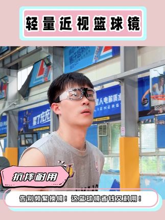 告别频繁换镜!这篮球镜省钱又耐用! #运动风 #篮球教学 #运动穿搭