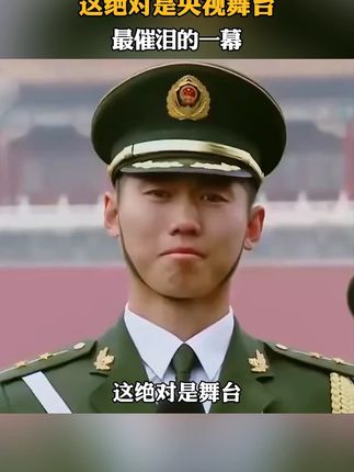 这绝对是央视舞台上最催泪的一幕#仪仗队 #爱国情怀 #天安门
