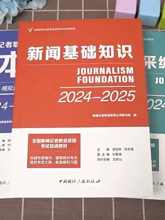2025-2026年全国新闻记者职业资格考试教材编辑记者证主持一本通新闻基础知识采编实务新闻记者职业资格考试书#新闻记者职业资格考试 #记者 #记者考试