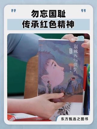 五年级及以上的小朋友去读它!勿忘国耻!传承红色精神!#东方甄选之图书