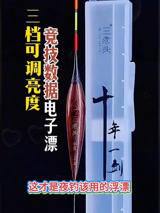 三老头G可变档LED夜光漂高灵敏电子夜光漂日夜两用电子夜光漂鲫鲤#夜光漂 #夜光漂推荐 #高灵敏夜光漂 #电子夜光漂 #鱼漂