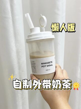 懒人版外带奶茶!#自制奶茶 #奶茶杯 #自带杯 #便携水杯