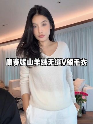 「摩卡慕斯」100%A级康赛妮山羊绒无缝V领毛衣 #梁夜#穿搭技巧#时髦精#秋冬穿搭#毛衣