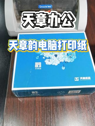#图文快印 #办公耗材 #印刷 #打印机 #针式打印纸 ,🚚 物流打单不求“神纸”!天章韵:清晰、顺滑、抗日常磨损,够用且好用!