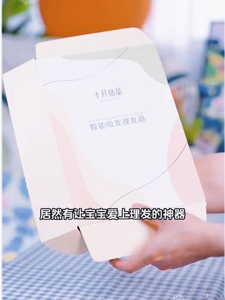 十月结晶婴童理发器,专为宝宝设计,专利直吸技术,边剪边吸碎发,再也不用担心碎发满天飞。长效续航,全身可水洗,清洁更方便。 #母婴 #十月结晶理发器 #母婴好物分享