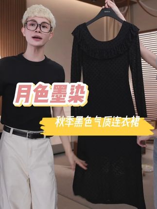 一件衣服,一段陪伴,他陪你走过季节,它陪你沉淀故事#穿出高级感 #气质穿搭 #黑色连衣裙 #秋季新款 #品质女装