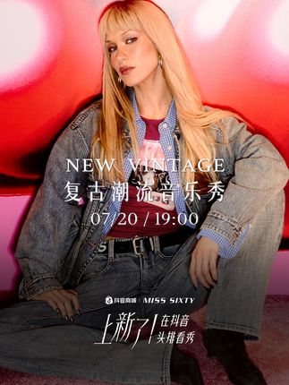 MISS SIXTY上新大秀 #上新了在抖音#MISSSIXTY上新大秀#一种很新的vintage穿搭
