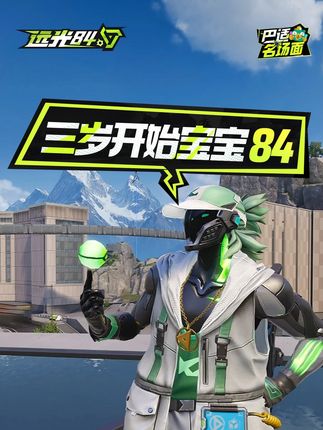 哈哈,其实我三岁就开始玩远光84了! #远光84 #巴适名场面 #宝宝84