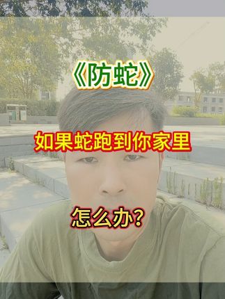 夏季防蛇驱蛇 #防蛇 #驱蛇#户外 养殖#驱蛇粉