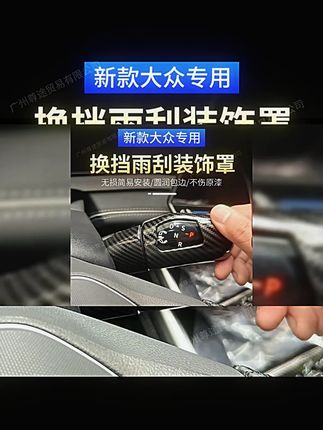 帕萨特PRO迈腾B9档杆保护盖怀挡杆雨刮装饰框拨杆贴汽车内饰装饰 #汽车好物 #迈腾b9 #大众 #汽车装饰