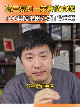 高三复习一定要做真题,100套模拟题都不如1套真题! #高三 #张雪峰 #真题