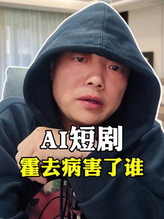 Ai短剧霍去病5亿"神话"的背后:谁在卖铲子,谁在挨刀子 #openclaw #AI #霍去病 #热点