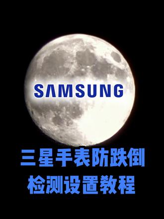 三星手表watch防跌倒提醒设置教程 三星手表的防跌倒提醒,建议中老年人佩戴手表watch开启这个功能
#防跌倒 #跌倒提醒 #三星手表 #手表隐藏功能#三星watch