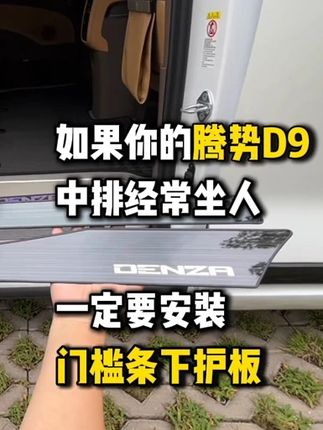 如果你的后排经常做人的话一定要安装这个 门槛条下护板10y1-wjr#腾势D9 #门槛条下护板 #腾势D9内饰 #mpv商务车