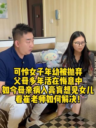 可怜女子年幼被抛弃父母多年活在悔意中如今母亲病入膏肓想见女儿 #家庭纠纷 #热点 #社会百态