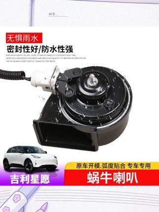 适用于吉利星愿蜗牛喇叭专用星愿底音喇叭升级配件车用品#吉利星愿配件 #蜗牛喇叭 #汽车用品 #喇叭升级 #星愿配件